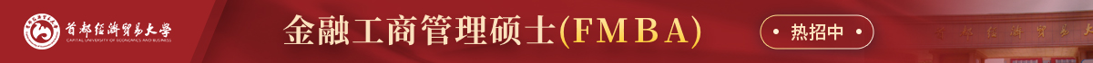 首都經(jīng)濟(jì)貿(mào)易大學(xué)工商管理學(xué)院FMBA在職研究生