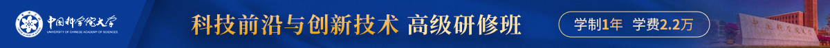 中國(guó)科學(xué)院大學(xué)科技前沿與創(chuàng)新技術(shù)高級(jí)研修班
