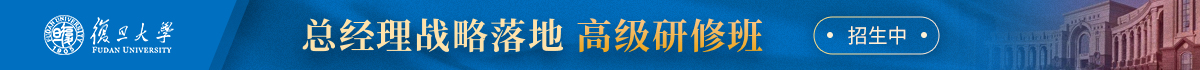 復(fù)旦大學(xué)總經(jīng)理戰(zhàn)略落地高級(jí)研修班