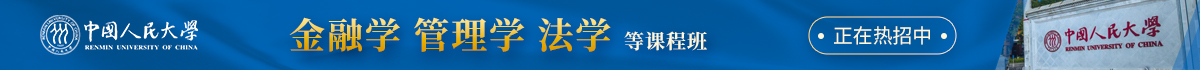 中國(guó)人民大學(xué)在職課程培訓(xùn)班