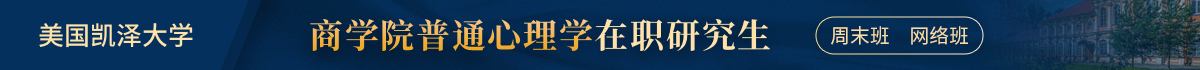美國(guó)凱澤大學(xué)商學(xué)院普通心理學(xué)在職研究生
