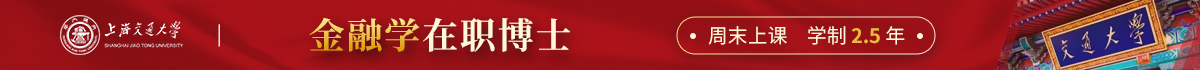 上海交通大學金融學在職博士