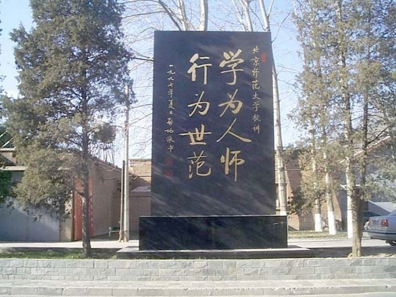 北京師范大學校訓