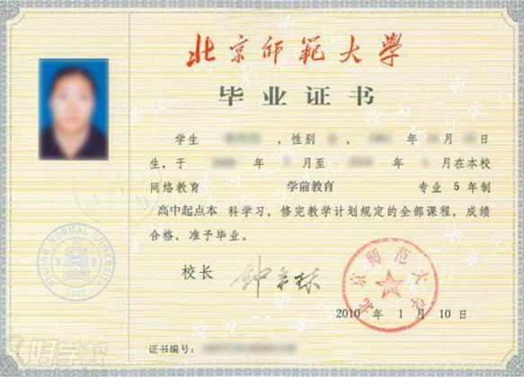 北京師范大學畢業(yè)證書