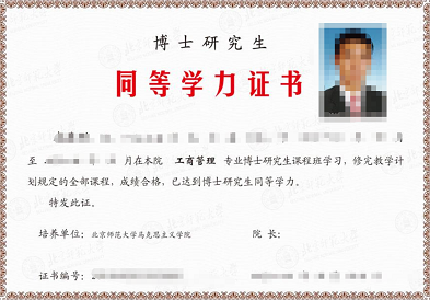 北京師范大學博士研究生同等學力證書