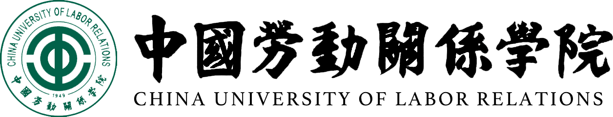 中國勞動關(guān)系學(xué)院在職研究生