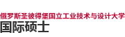 俄羅斯圣彼得堡國立工業(yè)技術與設計大學國際碩士