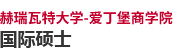赫瑞瓦特大學(xué)-愛丁堡商學(xué)院國際碩士