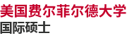 美國費爾菲爾德大學國際碩士