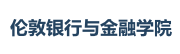 倫敦銀行與金融學(xué)院國際碩士