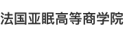 法國亞眠高等商學(xué)院國際碩士