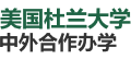 美國(guó)杜蘭大學(xué)國(guó)際碩士