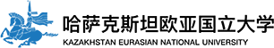 哈薩克斯坦歐亞國立大學(xué)國際碩士