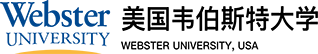 美國韋伯斯特大學(xué)國際碩士