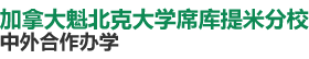 加拿大魁北克大學(xué)席庫(kù)提米分校國(guó)際碩士