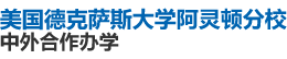 美國德克薩斯大學(xué)阿靈頓分校國際碩士