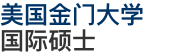 美國金門大學國際碩士