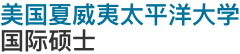 美國(guó)夏威夷太平洋大學(xué)國(guó)際碩士