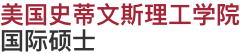 美國(guó)史蒂文斯理工學(xué)院國(guó)際碩士