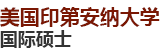 美國印第安納大學國際碩士