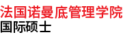 法國(guó)諾曼底管理學(xué)院國(guó)際碩士