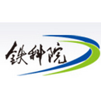 中國鐵道科學(xué)研究院在職研究生