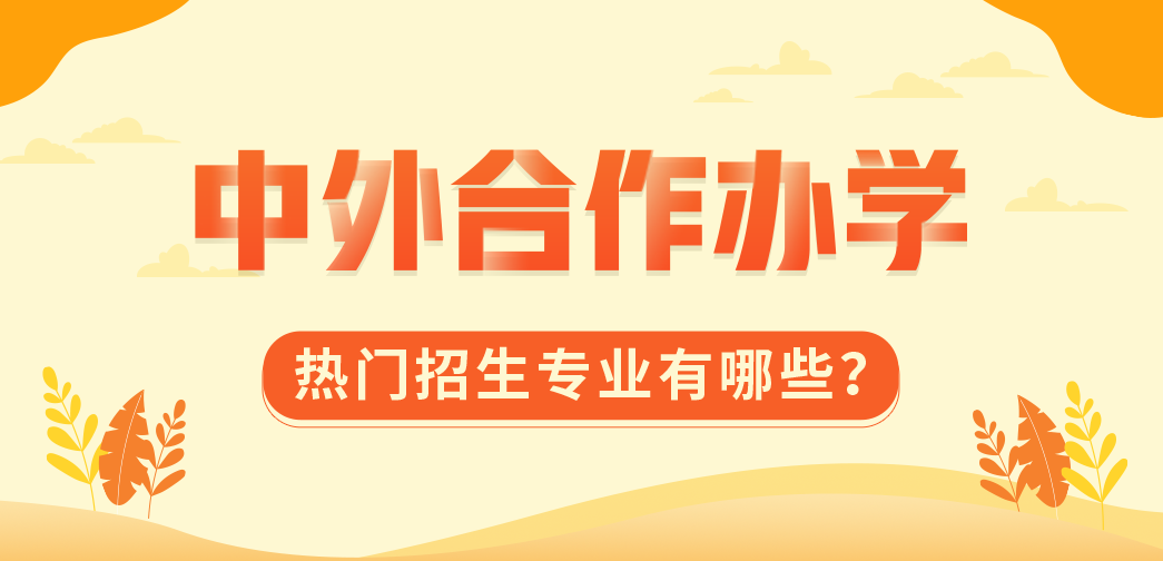 中外合作辦學(xué)熱門招生專業(yè)有哪些？