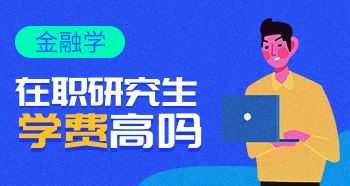 金融碩士在職研究生的學(xué)費(fèi)高嗎？多少錢？