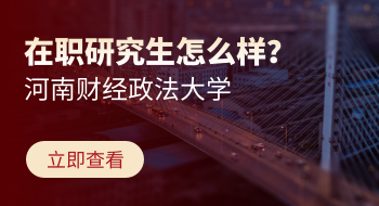 河南財經(jīng)政法大學(xué)在職研究生怎么樣？