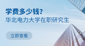 華北電力大學在職研究生學費是多少錢？