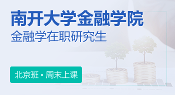 南開(kāi)大學(xué)金融學(xué)院金融學(xué)在職研究生招生簡(jiǎn)章