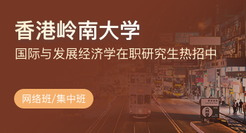 香港嶺南大學(xué)經(jīng)濟學(xué)系國際與發(fā)展經(jīng)濟學(xué)在職研究生招生簡章