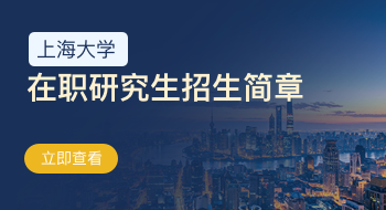 上海大學在職研究生招生簡章