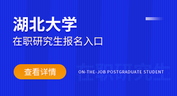 網(wǎng)上報名！湖北大學(xué)在職研究生報名入口在哪兒?