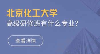 北京化工大學(xué)高級(jí)研修班有什么專業(yè)？