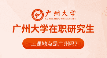 廣州大學(xué)在職研究生上課地點(diǎn)是廣州嗎？