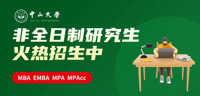 中山大學(xué)在職研究生