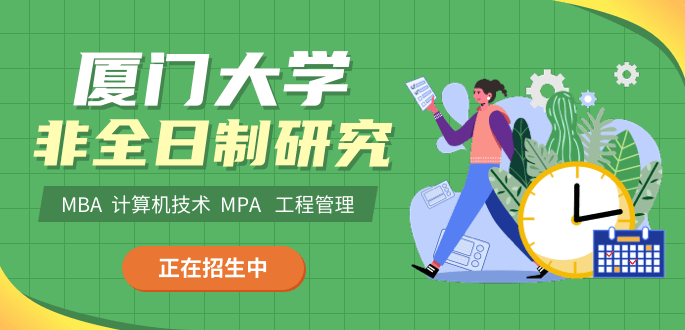 廈門大學(xué)在職研究生