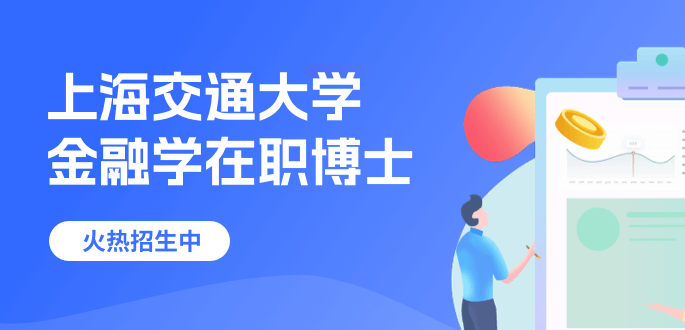 上海交通大學金融學在職博士招生簡章