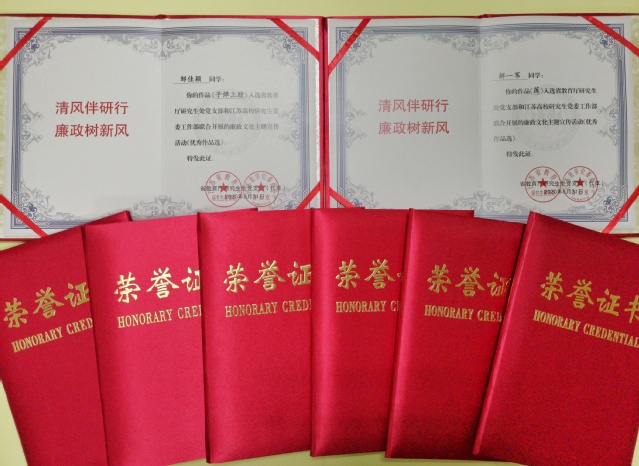 東南大學研究生在“清風伴研行，廉政樹新風”活動中喜獲佳績