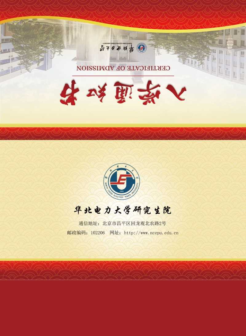 華北電力大學同等學力研究生入學通知書樣本