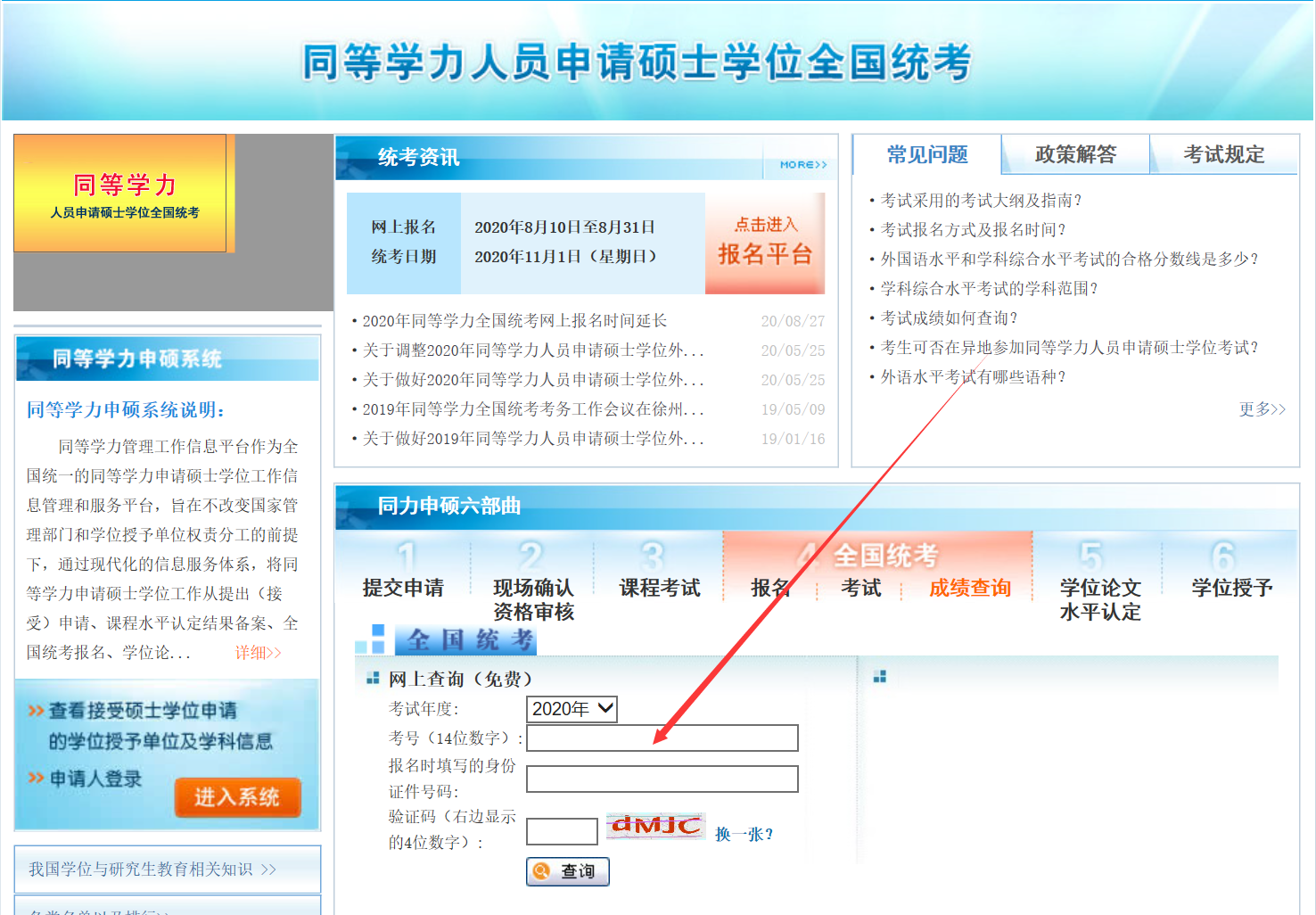 2020年同等學(xué)力申碩統(tǒng)考成績查詢?nèi)肟? alt=