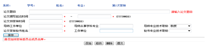 博士研究生論文預(yù)答辯網(wǎng)上操作流程4 博士研究生論文預(yù)答辯網(wǎng)上操作流程4