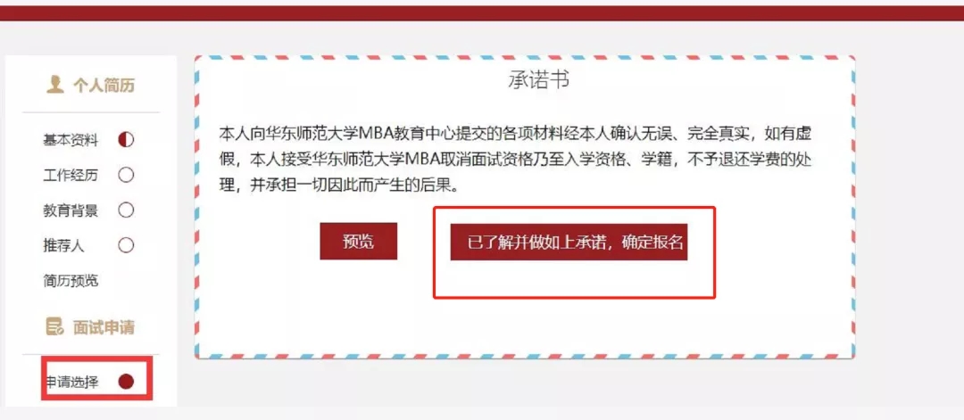 華東師范大學(xué)MBA預(yù)面試申請(qǐng)流程 華東師范大學(xué)MBA預(yù)面試申請(qǐng)流程