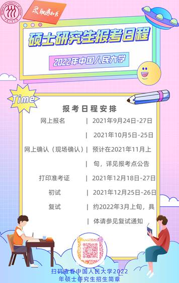 2022年碩士研究生報(bào)考日程安排