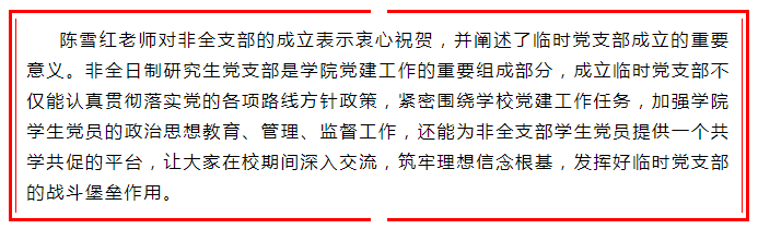 非全日制研究生臨時(shí)黨支部成立大會3