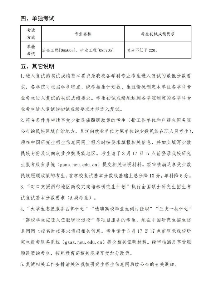 東北大學(xué)2024年碩士研究生招生考試考生進(jìn)入復(fù)試的初試成績(jī)基本要求